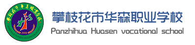 攀枝花华森职业学校语音室顺利完成验收合格